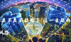 注意：以下是关于“比特派地址被篡改是不是不