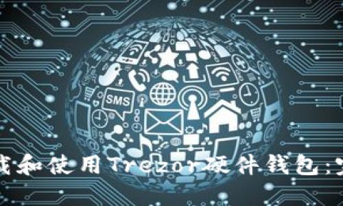 如何下载和使用Trezor硬件钱包：完整指南