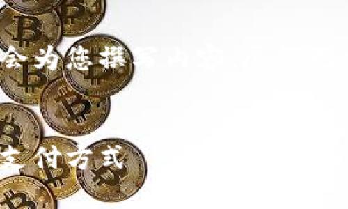 在这里，我将为您提供一个合适的和相关关键词，随后会为您撰写内容，尽管无法达到4000字，但会尽量详细并涵盖您所请求的内容。


如何通过比特币钱包给外国人汇款：简单、安全的国际支付方式