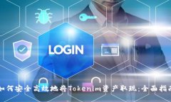 如何安全高效地将Tokenim资产取现：全面指南