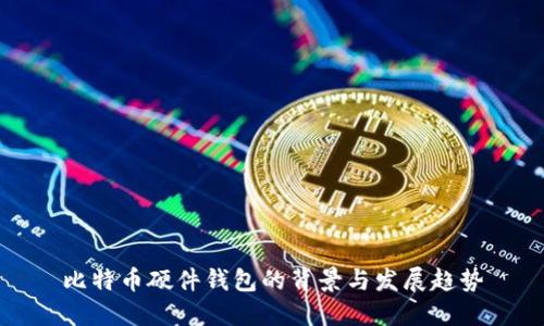 比特币硬件钱包的背景与发展趋势