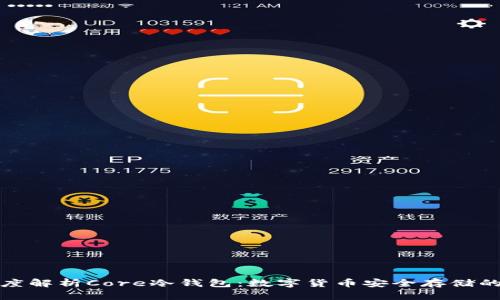 Title: 深度解析Core冷钱包：数字货币安全存储的最佳选择
