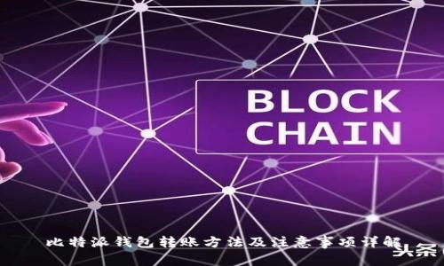 比特派钱包转账方法及注意事项详解