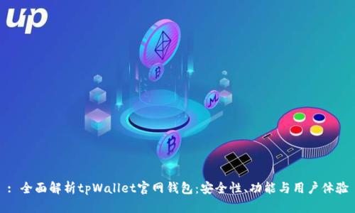 : 全面解析tpWallet官网钱包：安全性、功能与用户体验