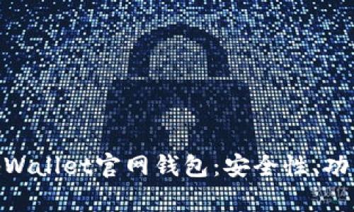 : 全面解析tpWallet官网钱包：安全性、功能与用户体验