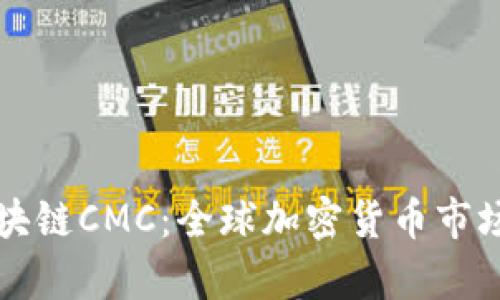 深入解析区块链CMC：全球加密货币市场的权威机构