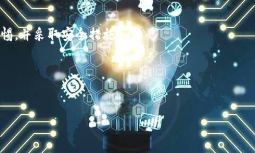 在这里，我帮您设计一个适合的和关键词，同时也可以为您提供一些关于“Gate.io交易是否违法”的内容框架。请注意，详细内容会受到篇幅限制，我会尽量提供一个大纲和一些关键点供您扩展。


Gate.io交易合法吗？深入解析加密货币交易的法律风险



Gate.io, 加密货币, 交易合法性, 法律风险
/guanjianci

引言
在过去的几年中，加密货币逐渐成为了一种新的投资方式，同时也引起了各国政府和金融监管机构的广泛关注。以Gate.io为代表的加密货币交易平台提供了一个便捷的交易环境，但这也引发了一些法律上的疑虑。本文将深入探讨Gate.io交易的合法性及相关法律风险，帮助投资者更好地理解相关问题。

Gate.io介绍
Gate.io是一家成立于2013年的全球性加密货币交易平台，其支持多种数字货币的交易，包括比特币、以太坊等主流币种。平台不仅提供现货交易，还支持杠杆交易等多种交易模式。随着用户数量的增加和市场的扩大，Gate.io也逐渐成为了老牌交易平台之一。

各国对加密货币交易的法律监管
在探讨Gate.io交易的合法性时，我们必须了解各国对加密货币的监管政策。不同国家对待加密货币的态度截然不同，有的国家鼓励加密货币的使用与交易，有的国家则采取严格的监管措施。比如，美国有相对明确的法规来规范加密货币交易，而一些国家则完全禁止。

Gate.io在不同国家的合规性
在一些国家，Gate.io的运营可能符合当地的法律法规，而在其他国家则可能存在法律风险。这要求用户在参与交易前要了解当地的法律规定。如果用户在一个禁止加密货币交易的国家使用Gate.io，可能面临法律风险。

Gate.io的合规措施
Gate.io为了保障用户的利益，也采取了一些措施来遵循国际法规。这包括实施KYC（了解你的客户）流程和AML（反洗钱）政策，以防止洗钱和其他非法活动。这些措施的实施有助于提升平台的合法性，但也可能影响用户的隐私。

Gate.io的安全性
安全性是投资者在选择交易平台时非常关注的一个因素。Gate.io在安全性方面采取了一些措施，如数字资产保险、冷钱包存储等，以保障用户资产的安全。然而，这也并不能完全消除投资者面临的风险。

用户在Gate.io交易须注意的法律风险
投资者在使用Gate.io进行交易时，需要意识到可能面临的法律风险。这包括税务合规、交易合法性和平台安全等方面的风险。用户应保持警惕，避免陷入违法交易的风险之中。

总结
总的来说，Gate.io的交易合法性并不是绝对的，它受到多种因素的影响。投资者在进行交易时，必须了解自身所处国家的法律法规，并采取适当的措施来规避法律风险。

常见问题解答

1. **Gate.io在中国合法吗？**
   - 在中国，加密货币交易的监管非常严格，而Gate.io作为境外交易所，交易的合法性也因国家的法律法规而异。投资者在中国进行交易需承担相应法律风险。

2. **如果在未成年时使用Gate.io会有什么后果？**
   - 未成年人使用Gate.io进行交易可能违反该平台的服务条款，导致账户被封禁，且可能面临法律责任。在任何情况下，投资者都应在法律允许的框架内进行交易。

3. **如何判断一个加密货币交易所是否合法吗？**
   - 判断交易所是否合法主要看其是否符合当地法律法规、是否有合规的注册和许可，以及是否采取了必要的安全措施，如KYC和AML等。

4. **在Gate.io进行交易的安全性如何？**
   - Gate.io采取了一系列安全措施来保护用户资产，但没有任何交易平台可以百分之百保证资产安全。用户在交易时应保持警惕，并采取安全措施。

5. **如何降低在Gate.io交易的法律风险？**
   - 投资者可以通过了解当地法律、使用合规的交易方式、保持良好的记录等方式来降低在Gate.io交易的法律风险。

以上就是围绕Gate.io交易合法性的一些初步框架和讨论点。具体的内容可以根据实际需求进一步扩展。