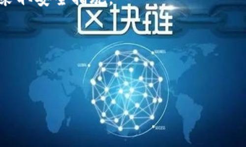 在这里，我帮您设计一个适合的和关键词，同时也可以为您提供一些关于“Gate.io交易是否违法”的内容框架。请注意，详细内容会受到篇幅限制，我会尽量提供一个大纲和一些关键点供您扩展。


Gate.io交易合法吗？深入解析加密货币交易的法律风险



Gate.io, 加密货币, 交易合法性, 法律风险
/guanjianci

引言
在过去的几年中，加密货币逐渐成为了一种新的投资方式，同时也引起了各国政府和金融监管机构的广泛关注。以Gate.io为代表的加密货币交易平台提供了一个便捷的交易环境，但这也引发了一些法律上的疑虑。本文将深入探讨Gate.io交易的合法性及相关法律风险，帮助投资者更好地理解相关问题。

Gate.io介绍
Gate.io是一家成立于2013年的全球性加密货币交易平台，其支持多种数字货币的交易，包括比特币、以太坊等主流币种。平台不仅提供现货交易，还支持杠杆交易等多种交易模式。随着用户数量的增加和市场的扩大，Gate.io也逐渐成为了老牌交易平台之一。

各国对加密货币交易的法律监管
在探讨Gate.io交易的合法性时，我们必须了解各国对加密货币的监管政策。不同国家对待加密货币的态度截然不同，有的国家鼓励加密货币的使用与交易，有的国家则采取严格的监管措施。比如，美国有相对明确的法规来规范加密货币交易，而一些国家则完全禁止。

Gate.io在不同国家的合规性
在一些国家，Gate.io的运营可能符合当地的法律法规，而在其他国家则可能存在法律风险。这要求用户在参与交易前要了解当地的法律规定。如果用户在一个禁止加密货币交易的国家使用Gate.io，可能面临法律风险。

Gate.io的合规措施
Gate.io为了保障用户的利益，也采取了一些措施来遵循国际法规。这包括实施KYC（了解你的客户）流程和AML（反洗钱）政策，以防止洗钱和其他非法活动。这些措施的实施有助于提升平台的合法性，但也可能影响用户的隐私。

Gate.io的安全性
安全性是投资者在选择交易平台时非常关注的一个因素。Gate.io在安全性方面采取了一些措施，如数字资产保险、冷钱包存储等，以保障用户资产的安全。然而，这也并不能完全消除投资者面临的风险。

用户在Gate.io交易须注意的法律风险
投资者在使用Gate.io进行交易时，需要意识到可能面临的法律风险。这包括税务合规、交易合法性和平台安全等方面的风险。用户应保持警惕，避免陷入违法交易的风险之中。

总结
总的来说，Gate.io的交易合法性并不是绝对的，它受到多种因素的影响。投资者在进行交易时，必须了解自身所处国家的法律法规，并采取适当的措施来规避法律风险。

常见问题解答

1. **Gate.io在中国合法吗？**
   - 在中国，加密货币交易的监管非常严格，而Gate.io作为境外交易所，交易的合法性也因国家的法律法规而异。投资者在中国进行交易需承担相应法律风险。

2. **如果在未成年时使用Gate.io会有什么后果？**
   - 未成年人使用Gate.io进行交易可能违反该平台的服务条款，导致账户被封禁，且可能面临法律责任。在任何情况下，投资者都应在法律允许的框架内进行交易。

3. **如何判断一个加密货币交易所是否合法吗？**
   - 判断交易所是否合法主要看其是否符合当地法律法规、是否有合规的注册和许可，以及是否采取了必要的安全措施，如KYC和AML等。

4. **在Gate.io进行交易的安全性如何？**
   - Gate.io采取了一系列安全措施来保护用户资产，但没有任何交易平台可以百分之百保证资产安全。用户在交易时应保持警惕，并采取安全措施。

5. **如何降低在Gate.io交易的法律风险？**
   - 投资者可以通过了解当地法律、使用合规的交易方式、保持良好的记录等方式来降低在Gate.io交易的法律风险。

以上就是围绕Gate.io交易合法性的一些初步框架和讨论点。具体的内容可以根据实际需求进一步扩展。