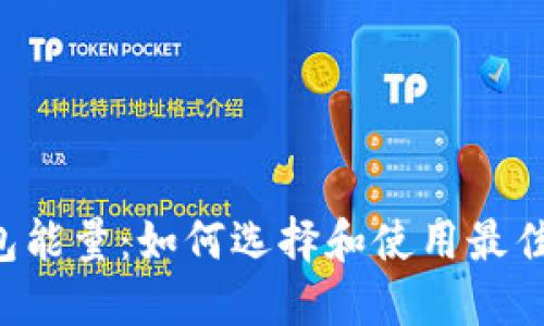 探索Token钱包能量：如何选择和使用最佳数字货币钱包