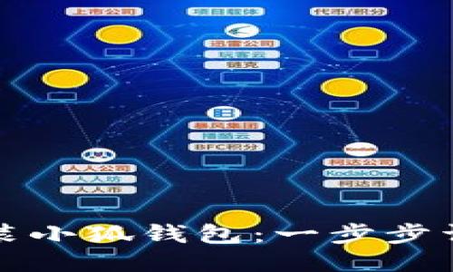 如何安装小狐钱包：一步步详细指南