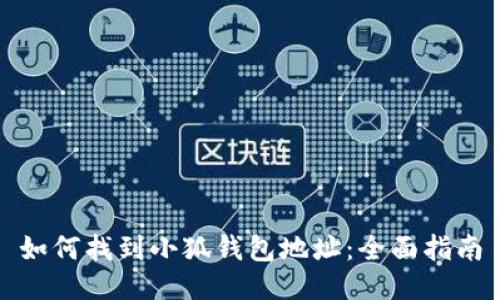 如何找到小狐钱包地址：全面指南