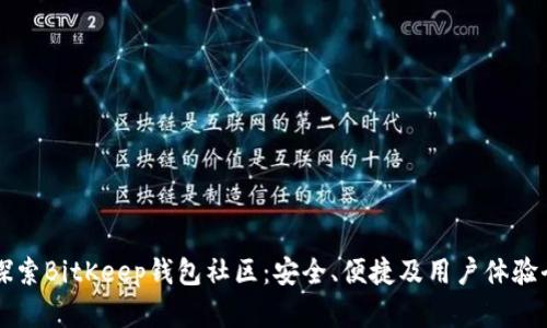 深入探索BitKeep钱包社区：安全、便捷及用户体验全解析
