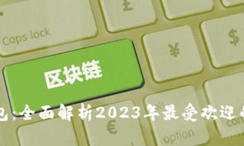 区块链主流钱包：全面解析2023年最受欢迎的数字货币钱包