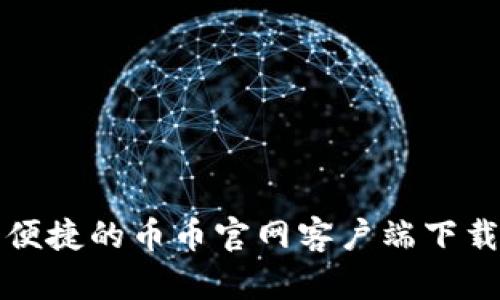 安全便捷的币币官网客户端下载指南