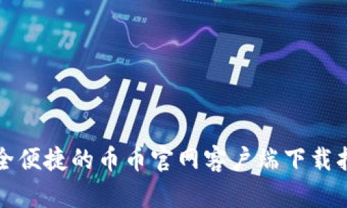 安全便捷的币币官网客户端下载指南