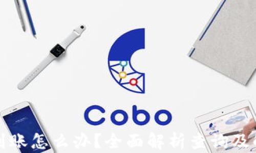 
提币不到账怎么办？全面解析查询及解决方案