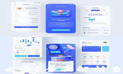 
提币不到账怎么办？全面解析查询及解决方案