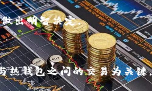   冷钱包在公安系统中的可追踪性分析 / 

 guanjianci 冷钱包, 公安系统, 加密货币, 追踪性 /guanjianci 

### 引言

随着区块链技术的发展和加密货币的普及，冷钱包作为一种安全存储加密货币的方法，越来越受到用户的青睐。然而，对于许多人来说，冷钱包在公安系统中的查找能力仍然是一个备受争议的话题。本篇文章将着重分析冷钱包的特性，公安系统是否能追踪冷钱包中的资产，相关法律问题，以及那些希望维护资产安全的用户应当了解的几点。

### 什么是冷钱包 

冷钱包通常指的是在没有互联网连接的设备或手段下存储加密货币的一种钱包形式。冷钱包的优点在于其高度的安全性，因为它们不容易受到网络攻击和黑客入侵的影响。

#### 冷钱包的种类

冷钱包主要有以下几种类型：

1. **硬件钱包**：例如 Ledger 和 Trezor，专为存储加密货币设计的物理设备。
   
2. **纸钱包**：将公钥和私钥打印在纸上，以防止数字格式被黑客获取。

3. **脱机设备**：例如旧电脑或手机，通过将它们关闭网络后使用。

以上三种类型的冷钱包各有各的优缺点，但目的都是为了保护用户的资产安全。

### 公安系统的查找能力

#### 冷钱包的匿名性

由于冷钱包本质上是离线的，因此其资产的存储并不直接与公安系统相连接。尽管所有的区块链交易都是公开的，但冷钱包本身的地址没有法律标记，公安系统不能直接追踪。然而，如果冷钱包用户将资产转移到热钱包（联网的钱包）再进行交易时，公安系统可以通过交易记录追踪资产的流向。

#### 交易记录的透明性

加密货币的区块链技术允许对所有的交易进行透明追踪。因此，一旦冷钱包的信息被他人知晓，理论上就可以通过交易记录追踪到具体持有者。

### 法律背景

在中国，政府对于加密货币持谨慎态度。在出台的各种政策法规中，涉及到对加密货币和相关交易的监管。因此，如果冷钱包的持有者涉及到非法活动，公安机关是可以利用相关法律进行查找与取证的。

### 冷钱包与打击犯罪的关联

冷钱包虽然为合法用户提供了资产保护，但也可能被不法分子利用。警方在侦破网络犯罪时可能通过技术手段追踪加密货币流向，从而获取犯罪线索。

### 问题讨论

#### 问题一：冷钱包能否绝对保护用户资产？

冷钱包提供了极高的安全性，但绝对保护是相对而言的。当用户产生人为失误，例如丢失私钥，资产也将因无从找回而损失。因此，冷钱包虽然安全系数高，但用户同样需要做好安全的相关措施。

#### 问题二：如何保障冷钱包的安全？

冷钱包的安全保障，不仅在于它的离线特性，还在于用户的管理。用户应定期检查冷钱包的安全状况，更新其密码，并维持对私钥的高度保密。

#### 问题三：冷钱包被盗难以追踪吗？

虽然冷钱包的匿名性强，不容易被追踪，但并不表示完全无法追踪。若黑客通过其他手段获取了冷钱包中的资产并转移至其热钱包，公安机关仍可以进行追踪和冻结。

#### 问题四：如何选择合适的冷钱包？

选择一个合适的冷钱包，需要考虑其安全机制、用户评价和售后服务。市场中存在多种品牌，用户应根据自身需求选择适合自己的冷钱包。

#### 问题五：使用冷钱包时需要注意哪些法律问题？

在使用冷钱包存储加密货币的同时，用户需对国家政策保持敏感，遵守相关法律以免触犯法律风险。同时，用户应了解加密货币投资的本质风险和法规，从而做出明智决定。

### 结语

冷钱包的出现使得加密货币的存储安全性大幅提高，但在使用过程中，用户依然需要对其进行合理管理和监管对策。对于公安系统的调查能力，应以冷钱包与热钱包之间的交易为关键。权威法律政策将进行规范和监管，确保数字资产的安全与合法性。