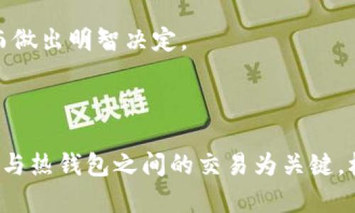   冷钱包在公安系统中的可追踪性分析 / 

 guanjianci 冷钱包, 公安系统, 加密货币, 追踪性 /guanjianci 

### 引言

随着区块链技术的发展和加密货币的普及，冷钱包作为一种安全存储加密货币的方法，越来越受到用户的青睐。然而，对于许多人来说，冷钱包在公安系统中的查找能力仍然是一个备受争议的话题。本篇文章将着重分析冷钱包的特性，公安系统是否能追踪冷钱包中的资产，相关法律问题，以及那些希望维护资产安全的用户应当了解的几点。

### 什么是冷钱包 

冷钱包通常指的是在没有互联网连接的设备或手段下存储加密货币的一种钱包形式。冷钱包的优点在于其高度的安全性，因为它们不容易受到网络攻击和黑客入侵的影响。

#### 冷钱包的种类

冷钱包主要有以下几种类型：

1. **硬件钱包**：例如 Ledger 和 Trezor，专为存储加密货币设计的物理设备。
   
2. **纸钱包**：将公钥和私钥打印在纸上，以防止数字格式被黑客获取。

3. **脱机设备**：例如旧电脑或手机，通过将它们关闭网络后使用。

以上三种类型的冷钱包各有各的优缺点，但目的都是为了保护用户的资产安全。

### 公安系统的查找能力

#### 冷钱包的匿名性

由于冷钱包本质上是离线的，因此其资产的存储并不直接与公安系统相连接。尽管所有的区块链交易都是公开的，但冷钱包本身的地址没有法律标记，公安系统不能直接追踪。然而，如果冷钱包用户将资产转移到热钱包（联网的钱包）再进行交易时，公安系统可以通过交易记录追踪资产的流向。

#### 交易记录的透明性

加密货币的区块链技术允许对所有的交易进行透明追踪。因此，一旦冷钱包的信息被他人知晓，理论上就可以通过交易记录追踪到具体持有者。

### 法律背景

在中国，政府对于加密货币持谨慎态度。在出台的各种政策法规中，涉及到对加密货币和相关交易的监管。因此，如果冷钱包的持有者涉及到非法活动，公安机关是可以利用相关法律进行查找与取证的。

### 冷钱包与打击犯罪的关联

冷钱包虽然为合法用户提供了资产保护，但也可能被不法分子利用。警方在侦破网络犯罪时可能通过技术手段追踪加密货币流向，从而获取犯罪线索。

### 问题讨论

#### 问题一：冷钱包能否绝对保护用户资产？

冷钱包提供了极高的安全性，但绝对保护是相对而言的。当用户产生人为失误，例如丢失私钥，资产也将因无从找回而损失。因此，冷钱包虽然安全系数高，但用户同样需要做好安全的相关措施。

#### 问题二：如何保障冷钱包的安全？

冷钱包的安全保障，不仅在于它的离线特性，还在于用户的管理。用户应定期检查冷钱包的安全状况，更新其密码，并维持对私钥的高度保密。

#### 问题三：冷钱包被盗难以追踪吗？

虽然冷钱包的匿名性强，不容易被追踪，但并不表示完全无法追踪。若黑客通过其他手段获取了冷钱包中的资产并转移至其热钱包，公安机关仍可以进行追踪和冻结。

#### 问题四：如何选择合适的冷钱包？

选择一个合适的冷钱包，需要考虑其安全机制、用户评价和售后服务。市场中存在多种品牌，用户应根据自身需求选择适合自己的冷钱包。

#### 问题五：使用冷钱包时需要注意哪些法律问题？

在使用冷钱包存储加密货币的同时，用户需对国家政策保持敏感，遵守相关法律以免触犯法律风险。同时，用户应了解加密货币投资的本质风险和法规，从而做出明智决定。

### 结语

冷钱包的出现使得加密货币的存储安全性大幅提高，但在使用过程中，用户依然需要对其进行合理管理和监管对策。对于公安系统的调查能力，应以冷钱包与热钱包之间的交易为关键。权威法律政策将进行规范和监管，确保数字资产的安全与合法性。