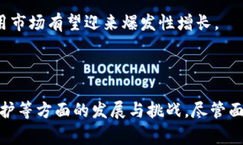 区块链技术中的PEC可以有多种解释，具体含义通常取决于上下文。在一般情况下，PEC可能代表以下几种意义：

1. **Private Equity Coin（私募股权币）**：这一概念与区块链结合，旨在通过加密货币形式为私募股权投资提供流动性。

2. **Post-Execution Check（后执行检查）**：在智能合约或区块链交易的上下文中，PEC可以指在交易执行后，进行的一种检查和验证。

3. **Personal Encryption Code（个人加密代码）**：这一概念与区块链技术的安全性相关，指个人用户在区块链系统中使用的加密密钥。

为了更深入地理解PEC的含义，我们可以探讨其在区块链中的应用、优势和面临的挑战。此外，还可以分析PEC与其他技术或概念的关系、市场趋势以及未来发展的可能方向。

### 区块链中PEC的含义及应用

#### 私募股权币的作用和前景

私募股权投资是高风险、高回报的投资方式，而区块链的去中心化和透明性为这一领域带来了新的机会。私募股权币（PEC）是指用于私募股权投资的加密资产，它不仅允许投资者更方便地参与私募股权市场，也提升了投资的流动性。

随着越来越多的开始拥抱区块链技术，私募股权币作为一种新的融资渠道和投资工具，正在吸引各类投资者的关注。由于区块链的信任机制，投资者在参与基金时不再需要依赖第三方中介，大大降低了交易成本。

#### 后执行检查的重要性

在智能合约执行后，进行后执行检查（PEC）是确保系统安全的重要步骤。智能合约是区块链上的自执行合约，其执行结果直接依赖于事先约定的程序代码。然而，代码中可能存在漏洞，或者在某些情况下合约执行的结果不符合预期，因此进行后执行检查至关重要。

通过后执行检查，合约执行的所有步骤都可以被审核和验证，从而确保资金安全以及合约的有效性。这种检查可以由系统自动完成，也可以由独立的审计机构进行，确保合约的透明性与可信任性。

#### 个人加密代码的安全性

个人加密代码（PEC）是确保区块链交易安全和用户隐私的关键。每个用户在区块链中都有一个独特的加密密钥，用于身份验证和数据保护。随着网络攻击日益增多，确保个人加密代码的安全性显得尤为重要。

因此，许多区块链项目正在开发更为复杂的加密机制，以增强用户数据的保护。例如，采用多重签名技术、冷钱包存储等方式，可以显著提高用户的资产安全性。

### 可能相关的问题

#### 1. 如何评估区块链项目的实际价值？

评估区块链项目的价值是一项复杂的任务。主要可以从技术、市场需求、团队实力等方面进行分析。在技术方面，核心代码的质量、智能合约的安全性、技术的创新性等都是重要因素。市场需求则包括目标市场的规模、行业竞争和潜在用户的反馈。

团队的背景和经验也是项目成功的重要因素，一个强大的团队可以更好地应对市场变化和技术挑战。进一步，经济模型和代币的设计也需要被考虑，这能够直接影响用户参与度和市场活跃度。

#### 2. 区块链如何改变金融行业？

区块链技术正在深刻改变金融行业的运作方式。基于其去中心化的特点，区块链可以减少中介的作用，降低交易成本，同时提高交易的效率和安全性。借助智能合约，金融合同的执行可以实现自动化，减少人工干预，提高合规性。

此外，区块链能够提升资金的跨境流动效率，使得全球化的金融交易更为便捷。更为重要的是，区块链为金融服务的普惠性提供了新的可能性，尤其在发展中国家，不少人未被传统金融服务覆盖，区块链技术的普及将有助于他们更好地融入全球金融体系。

#### 3. 区块链技术面临哪些主要挑战？

尽管区块链技术的发展潜力巨大，但也面临多重挑战。其中技术方面的可扩展性、性能和安全性问题是主要障碍。此外，法规的缺乏和行业标准的不统一也造成了区块链应用的限制。

另外，用户对区块链的理解和接受度也是一个重要问题。如何确保用户能够在理解和信任的基础上使用区块链产品，尤其是在金融领域至关重要。解决这些问题将是推动区块链技术广泛应用的关键。

#### 4. 区块链与传统数据库有什么不同？

区块链与传统数据库的最大不同在于数据的存储和管理方式。区块链是去中心化的，每个节点都有完整的数据副本，因此具有更高的安全性和透明性。传统数据库则通常依赖中心化的服务器，容易受到攻击和篡改。

此外，区块链的数据一旦记录便无法更改，而传统数据库则可以随时修改数据。这样的特性使得区块链在某些场景下更加适用，比如金融交易、身份认证等需要高可靠性和不可篡改性的领域。

#### 5. 未来区块链的应用有哪些趋势？

未来区块链的应用趋势将会更加多元化，涉及金融、供应链管理、医疗、投票系统、版权保护等多个领域。随着技术的不断发展，更多的企业和组织将尝试将区块链技术融入到其业务流程中。

区块链与AI、IoT等其他技术的结合也将是一个重要趋势。此外，随着法规的完善和社会对区块链信任度的提高，区块链的应用市场有望迎来爆发性增长。

### 结论

区块链技术的PEC概念为我们提供了一个全新的视角，帮助我们理解私募股权投资、智能合约的执行安全以及个人数据的保护等方面的发展与挑战。尽管面临诸多挑战，区块链的未来应用前景依然广阔，随着技术的不断进步和应用的深入，区块链将会在多个领域产生深远的影响。