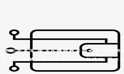 区块链灰产一词是对区块链技术及其应用中一些不法或非法行为的统称。这一概念主要涵盖了利用区块链技术进行的非法或不道德的活动，比如网络诈骗、洗钱、黑市交易等。随着区块链技术的发展，它的开放性和去中心化特性吸引了越来越多的人进入这个领域。然而，这也给一些不法分子提供了可乘之机，利用区块链的便利进行一系列灰色甚至黑色的产业链活动。

区块链灰产的出现，部分是由于区块链所具备的匿名性和去中心化特点，这使得监管和追踪变得非常困难。这种情况导致了一些不法分子在没有法律约束的环境下，利用区块链平台进行各种违法活动。因此，区块链灰产不仅对区块链技术本身产生了负面影响，也对金融市场和社会经济的稳定造成了威胁。

如果您有兴趣了解更深入的区块链灰产相关信息，请告诉我！