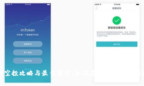 Bitget领空投攻略与最佳实践：如何在加密市场获得更多收益