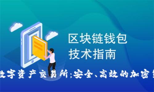 探索Bitget数字资产交易所：安全、高效的加密货币交易平台