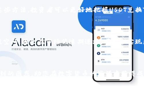biao ti/biao tiUSDT兑换TRX：一步到位的数字货币兑换指南/biao ti

USDT, TRX, 数字货币, 兑换, 加密货币/guanjianci

在当今数字经济时代，加密货币的使用已经变得越来越普遍。USDT（Tether）和TRX（Tron）作为两种流行的加密货币，其兑换需求也随之增长。在这篇文章中，我们将详细探讨USDT与TRX之间的兑换方式，解析市场动态，影响兑换率的因素，以及如何安全高效地进行交易。希望这篇文章不仅能让你了解兑换流程，更能帮助你在数字货币市场中做出明智的投资决策。

USDT与TRX简介

USDT是一种稳定币，其价值与美元1:1挂钩。它的主要目的是提供一种稳定的数字货币选项，方便用户在加密市场中进行交易。由于其稳定性，USDT已成为许多交易所的主要交易对之一。

TRX是Tron网络的原生加密货币，Tron是一个以内容分享和娱乐为目的的区块链平台。TRX允许用户在Tron生态系统中进行交易、支付内容提供者以及进行智能合约操作。Tron的去中心化特性吸引了大量开发者和用户参与其中。

USDT兑换TRX的必要性

在加密货币市场中，投资者常常需要在不同的数字资产之间转换，以实现最优收益。USDT作为稳定资产，为投资者提供了一个安全的避风港。而TRX因其在生态系统中的应用和潜在的增值空间，也吸引了许多投资者。因此，USDT与TRX之间的兑换成为了一个重要的交易环节。

此外，很多交易者在进行市场分析时，USDT可以作为计算收益的工具，而TRX则可以通过其增长潜力实现更高的收益。了解如何将USDT兑换为TRX，对于希望在加密市场中获利的投资者而言，至关重要。

如何进行USDT兑换TRX

进行USDT兑换TRX的方法有很多种，下面将详细介绍几种常见的方式：

h41. 通过交易所进行兑换/h4

这是最普遍和方便的方法。许多交易所都支持USDT与TRX的直接兑换。例如，币安(Binance)、火币(Huobi)、OKEx等大型交易所都提供此类服务。用户只需在交易所注册账户，完成KYC（身份验证），然后存入USDT即可进行兑换。

在交易所兑换的步骤通常包括：选择交易对（USDT/TRX）、输入兑换数量、确认订单、完成交易。这些步骤相对简便，但用户需要确保选择安全、可靠的交易平台。

h42. 通过去中心化交易所（DEX）进行兑换/h4

去中心化交易所如Uniswap、SushiSwap等，不需要用户在中央服务器上注册，而是直接通过区块链技术实现点对点交易。用户只需将USDT存入智能合约，然后选择兑换TRX。

这种方法的优势在于去中心化特性，用户拥有更多的控制权，但同时也需要具备一定的区块链技术知识，才能安全顺利地完成交易。

h43. P2P交易/h4

P2P交易允许用户之间直接进行交易。例如，通过在线平台或社交媒体，用户可以找到需要USDT的TRX持有者，进行面对面的交易。这种方式的灵活性和便利性吸引了许多习惯于面对面交易的用户。

不过，进行P2P交易时，用户需注意防范诈骗行为，确保交易的安全性。

影响USDT兑换TRX汇率的因素

在兑换USDT为TRX的过程中，汇率波动可能会影响交易的结果。以下是一些主要的影响因素：

h41. 市场供需关系/h4

 USDT与TRX的汇率受市场供需关系的影响。当对TRX的需求增加，或USDT的供应减少，TRX的价格可能会上涨，反之亦然。投资者需时刻关注市场动态，以便在合适的时机进行交易。

h42. 外部经济因素/h4

全球经济形势以及政策变化也会影响加密货币市场。例如，某国对加密货币的监管政策、经济衰退或金融危机等，都可能导致投资者对加密货币的信心发生变化，进而影响USDT与TRX的汇率。

h43. 投资者情绪/h4

投机情绪、市场情感和重大新闻都会影响市场价格。例如，如果有关TRX的积极新闻发布，可能导致其价格上涨；而负面新闻则可能致使价格下跌。投资者需保持警惕，实时关注市场动向。

如何安全地进行USDT到TRX的兑换

确保交易安全是数字货币交易中最重要的一件事情。以下是一些安全建议：

h41. 选择可信赖的交易平台/h4

在进行USDT与TRX交易时，选择信誉良好的交易所是至关重要的。这些平台通常具备良好的安全措施，能够保护用户资金和个人信息。推荐使用知名大型交易所进行交易。

h42. 开启两步验证/h4

在交易所创建账户后，务必开启两步验证功能。这是加强账户安全的有效措施，能够在用户登录或进行交易时增加一道保护层。

h43. 保管好私钥与助记词/h4

对于使用钱包进行存储的用户，确保妥善保管自己的私钥和助记词。泄露这些信息可能导致数字资产的丢失。建议使用硬件钱包等安全存储方式。

可能相关问题解析

h41. USDT和TRX有什么区别？/h4

USDT和TRX之间存在许多明显的区别，首先从性质上来说，USDT属于稳定币，而TRX则是一种平台代币。在目标和用途上，USDT旨在提供稳定的价值，而TRX则用于支持Tron内容生态系统，有其特定的应用场景。

其次，从技术上讲，USDT通常基于多种区块链技术，而TRX专注于Tron网络。USDT因其稳定性多用于交易和资金保值，而TRX则因其生态发展而具有一定的投资和使用价值。随着加密市场的变化，双方各自的优势也在不断调整。

h42. USDT与TRX的交易手续费如何计算？/h4

交易手续费通常由交易平台收取，手续费的具体比例不同平台而异。在币安等大型交易所，USDT与TRX的手续费可能在0.1%-0.5%之间。投资者在交易前需仔细查阅相关信息，并选择适合自身需求的平台。

对于去中心化交易所，手续费可能包括网络费用和流动性提供者费用，这些费用会随着网络状况变化而波动。用户在交易前需确保了解可能产生的所有费用，以免造成意外损失。

h43. 兑换USDT为TRX后如何存储TRX？/h4

在兑换成功后，用户需要将TRX资产存入可靠的钱包中。用户可以选择热钱包或冷钱包，其中热钱包便捷但相对安全性较低；冷钱包则安全性高，但在使用时略显不便。

建议用户使用硬件钱包、冷存储等安全方式保存TRX，以降低被盗风险，并定期备份钱包信息。对于交易频繁的用户，也可以考虑使用支持TRX的安全热钱包，但务必确保账户的安全。

h44. 如何判断何时进行USDT兑换TRX？/h4

时机把握是投资成功的关键。判断何时兑换USDT为TRX，通常可以从技术分析、市场趋势和消息面等多角度进行分析。技术分析方面，可以通过图表价格走势、支撑位和阻力位来确定最佳兑换时机。

市场趋势方面，投资者需密切关注行业动态、市场消息和投资者情绪变化。而消息面方面，任何关于TRX的积极或消极消息，都会直接对价格造成影响。综合使用这些方法，投资者可以更好地把握USDT兑换TRX的时机。

h45. 为什么选择在市场下跌时兑换USDT为TRX？/h4

市场的波动性为投资者提供了机会。在市场下跌时，部分投资者选择将USDT兑换为TRX，目的是借助TRX的低位布局。由于TRX在市场回暖时可能会有较大的增值空间，因此在市场低迷期进场，可能会实现更高回报。

然而，这种策略也伴随风险，投资者需根据市场自身的情况，做出综合判断。在选择时机时，不仅要关注市场动态，还需要结合自身风险承受能力进行决策。

综上所述，了解USDT与TRX的兑换方式、潜在风险和市场动向，将帮助用户在加密市场中更好地进行投资。希望这篇文章能够解决你在进行USDT与TRX兑换时遇到的困惑，助您在数字货币的海洋中获得成功。
