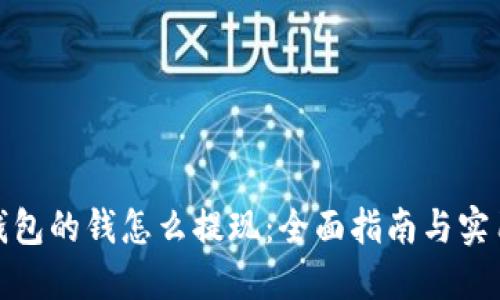 数字钱包的钱怎么提现：全面指南与实用技巧