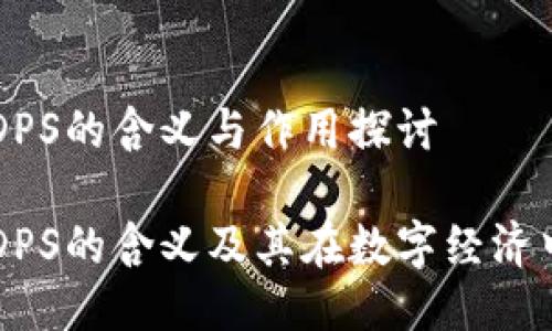 区块链DPS的含义与作用探讨

区块链DPS的含义及其在数字经济中的应用
