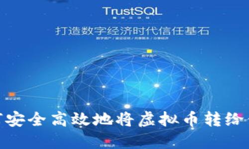 如何安全高效地将虚拟币转给他人