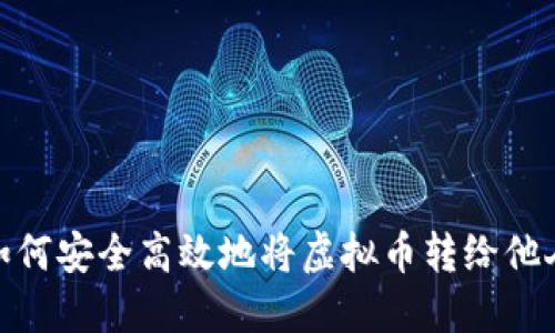 如何安全高效地将虚拟币转给他人