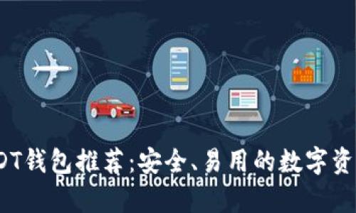 2023年最佳USDT钱包推荐：安全、易用的数字资产存储解决方案