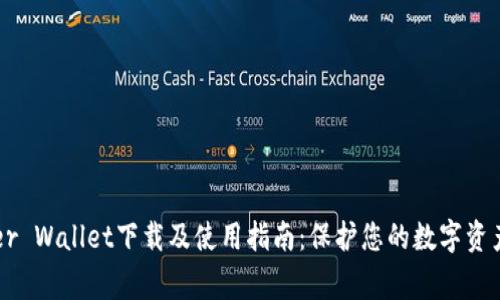 Ledger Wallet下载及使用指南：保护您的数字资产安全
