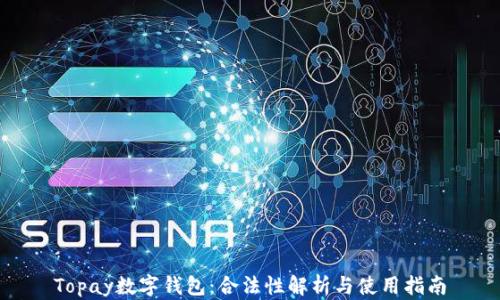
Topay数字钱包：合法性解析与使用指南