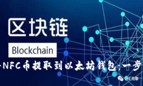 如何将NFC币提取到以太坊钱包：一步步详解