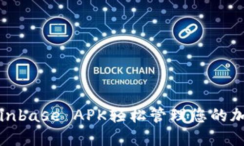 如何通过Coinbase APK轻松管理您的加密货币投资