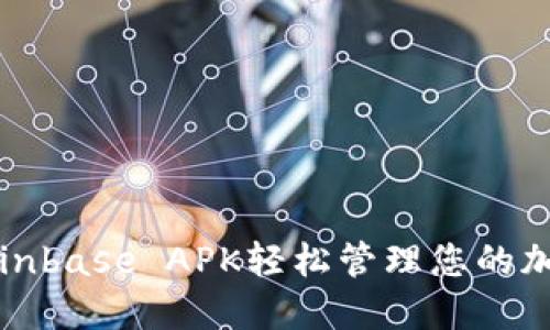 如何通过Coinbase APK轻松管理您的加密货币投资