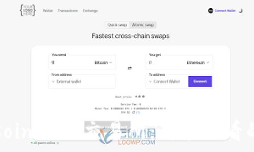  
全面解析Coinbase交易所：新手必看的完整指南