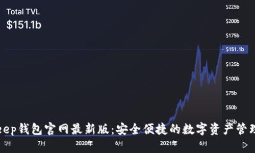 Bitkeep钱包官网最新版：安全便捷的数字资产管理工具