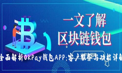 全面解析OKPay钱包APP：客户服务与功能详解