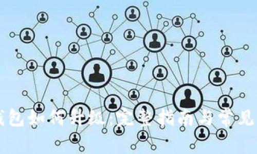 以太坊钱包如何升级：完整指南与常见问题解析