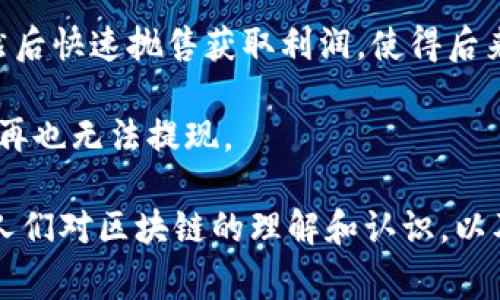 区块链诈骗手法是指利用区块链技术的特性或相关的数字资产进行欺诈活动的手段和方式。这些手法通常会利用用户对区块链和加密货币的认识不足，或者在快速发展的加密市场中出现的机会，来欺骗受害者，导致他们财产损失。以下是一些常见的区块链诈骗手法：

1. **虚假投资计划**：一些诈骗者会创建伪造的投资平台，承诺高额回报，以吸引投资者投入资金。这些平台往往看似专业，甚至有伪造的用户评论和投资回报记录。

2. **钓鱼攻击**：诈骗者可能会通过电子邮件、社交媒体或假冒网站来获取用户的私钥或账户信息，之后盗取用户的加密货币。

3. **假冒ICO（首次代币发行）**：一些项目会声称进行ICO，实际上并不存在任何实际的产品或技术。他们会通过此方式筹集资金后消失。

4. **Pump and Dump（拉升和抛售）**：诈骗者在社交媒体上散布关于某种小型加密货币的虚假信息，抬高其价格，然后快速抛售获取利润，使得后来的投资者承受巨额损失。

5. **虚假的交易平台**：一些网站看似合法，但实际上是用来盗取用户资金的。用户在这样的交易平台上存入资金后，再也无法提现。

这些手法利用了人们对新技术的信任以及对利润的渴望，而一些诈骗者则精心构建骗局，使其看起来合法。因此，增强人们对区块链的理解和认识，以及提高警惕性，是预防这种诈骗的重要措施。