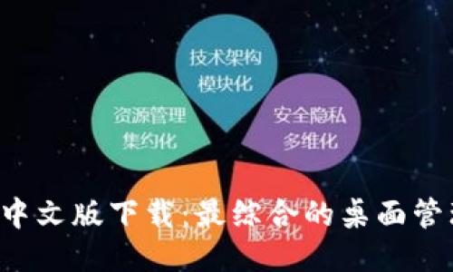 BitDock栏中文版下载：最综合的桌面管理工具推荐