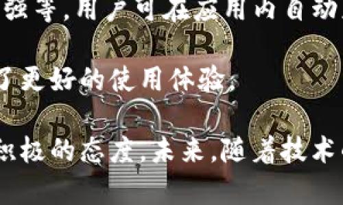 iaoti小狐钱包：全面解析其中文支持与使用体验/iaoti
小狐钱包, 中文支持, 数字钱包, 加密货币/guanjianci

小狐钱包是一款近年来备受关注的数字钱包，许多用户在选择是否使用这款钱包时，首先关注的就是其是否支持中文语言。这一问题的确是很多潜在用户的心声，尤其是在中国市场，用户习惯使用母语进行操作，以获得更好的使用体验。本文将全面解析小狐钱包的中文支持情况及其使用体验，让用户能够清晰地了解这一数字钱包的优势以及使用方法。

一、小狐钱包简介

小狐钱包是一种功能强大的数字货币钱包，它不仅支持多种加密货币的存储与交易，还具有便捷的操作界面和安全保护机制。用户可以通过小狐钱包进行货币转账、兑换和数字资产的管理。与其他数字钱包相比，小狐钱包在用户体验和安全性方面都有较强的竞争力。

二、小狐钱包是否支持中文

小狐钱包的开发团队在软件更新中逐步增加了对多种语言的支持，中文作为世界上使用人数较多的语言之一，当然也引起了开发方的重视。经过用户的反馈和需求分析，小狐钱包在最新版本中已经成功实现中文界面的支持。这对于习惯使用中文的用户而言，无疑是一个巨大的利好消息。

三、使用小狐钱包的中文界面体验

小狐钱包的中文界面设计，用户在首次登录时能很快上手。各个功能模块的名称都用中文标注，用户能够轻松找到自己所需的功能。钱包的首页展示了用户的资产总览，包括当前的余额、近期交易记录等信息，所有数据都以中文显示，让用户能够迅速理解自己的财务状况。

在进行交易时，用户只需根据提示进行操作，例如输入接收地址、交易金额等，界面上的中文提示可以帮助用户更好地完成每一步。此外，小狐钱包还提供了详细的帮助文档和常见问题解答，所有文档均支持中文，使得用户在遇到问题时可以更加便捷地找到解答。

四、小狐钱包的安全性分析

除了界面语言的支持，小狐钱包还在安全性方面进行了多重防护。钱包采用了行业领先的加密算法，所有用户的私钥都以加密形式存储，确保用户资产的安全。同时，小狐钱包还提供了双重认证的功能，进一步提升了账户的安全性。

对于中文用户来说，小狐钱包的安全操作提示、账户安全管理等功能均有中文说明，更易于和执行。因此，无论使用者的技术水平如何，都能通过明确的中文指导安全地使用钱包。这一点在公众对数字货币安全性日趋担忧的背景下，显得尤为重要。

五、小狐钱包的未来发展方向

随着加密货币市场的不断发展，小狐钱包也在积极调整其市场策略。未来，开发团队计划进一步扩展其语言支持，并不断用户界面，以提升用户体验。此外，小狐钱包也有所计划加入更多的功能，如支持更多种类的数字资产以及增强社区服务，旨在吸引更广泛的用户群体。

相关问题探讨

1. 小狐钱包如何保证用户的资金安全？

小狐钱包的安全机制包括技术和用户体验两个主要因素。首先，在技术层面，钱包采用高级加密技术以保护用户的私钥，使用多重签名和冷储存等方法确保用户资产的安全。此外，钱包内部还设置了频繁的安全检查和漏洞修复，以防止黑客攻击或数据泄露。

用户体验方面，小狐钱包提供操作简单、易懂的安全提示及教育内容，确保用户在进行任何操作前都能了解风险，做出明智的选择。通过不断的安全培训和信息更新，小狐钱包尝试降低用户在使用过程中的风险概率。

2. 小狐钱包是否支持跨国交易？

小狐钱包在全球范围内支持多种货币之间的交易，包括法定货币和加密货币的兑换。用户可以通过小狐钱包将自己的资产转账至其他国家的用户，通常在交易费用和交易速度方面都有较为良好的表现。

此外，由于小狐钱包的界面已经支持中文，用户可更轻松地了解跨国交易的相关规定和费用。同时，平台也定期更新各个国家的法律法规，确保用户可以合法合规的进行交易，避免了因操作不当而产生的麻烦。

3. 是否可以将小狐钱包与其他数字货币交易平台关联？

小狐钱包设计之初就考虑到了与其他数字货币交易平台的兼容性。用户可以将自己的小狐钱包与其他主要的交易平台进行关联，方便高效地进行数字资产的管理。通常，这一过程涉及到API密钥的获取与配置，用户可根据指导选择合适的设置。

在关联过程中，用户需要特别关注账户安全，确保只与可信赖的交易平台进行绑定。此外，小狐钱包支持多种交易对，用户在关联后能对其资产进行更加灵活的管理，提高了资产运作的效率。

4. 小狐钱包如何处理用户的反馈和建议？

小狐钱包重视用户体验，因此在产品中设有专门的反馈机制。用户可以通过钱包应用内的反馈功能提交意见，或者通过官方社交媒体渠道表达自己的想法。团队会定期对收集到的反馈进行总结和分析，以辨识出用户的普遍需求和痛点。

通过这种方式，小狐钱包能够持续其产品，改进用户体验。在对反馈进行处理的同时，团队通常还会及时与用户沟通，告知其改进计划及进展，以增强用户的参与感和满意度。

5. 小狐钱包是否会定期更新？

是的，小狐钱包在不断地进行产品版本的更新，以应对市场需求变化和技术发展的趋势。每次更新通常包括新功能的添加、用户界面的、bug的修复，以及安全性的增强等。用户可在应用内自动获取更新提示，便于保持钱包版本的最新状态。

此外，小狐钱包还会在其官方网站和社交媒体上发布更新日志，向用户说明最新版本的细节和升级内容。这样的透明操作不仅提升了用户的信任度，也为用户创造了更好的使用体验。

综上所述，小狐钱包作为一款现代化的数字钱包，其对中文的支持不仅提升了用户的使用体验，同时在安全性、跨国交易和用户反馈处理等方面也表现出了稳定且积极的态度。未来，随着技术的进步和市场的演变，小狐钱包有望在用户之中树立起更强的品牌形象。