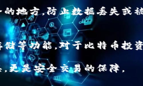 比特币钱包是一个用于存储、接收和发送比特币的工具或软件。它充当一个数字钱包，帮助用户管理他们的比特币资产。在涉及比特币及其他加密货币的交易时，使用比特币钱包是必不可少的。

### 比特币钱包的功能

比特币钱包具备以下基本功能：

1. **存储比特币**：比特币钱包能够安全地存储用户的比特币。用户不会直接存储比特币，而是存储与比特币相关的私钥和公钥，这些密钥允许用户管理他们的比特币。

2. **发送和接收比特币**：用户可以使用比特币钱包发送或接收比特币。为了接收比特币，用户需要提供他们的比特币地址，而发送比特币则需要输入收款方的比特币地址。

3. **查看交易记录**：比特币钱包通常会提供用户的交易历史记录，帮助用户了解他们的收入和支出。

4. **备份和恢复**：大多数比特币钱包允许用户备份他们的钱包数据，并能在丢失设备或数据时恢复钱包中的比特币。

### 比特币钱包的类型

比特币钱包一般可以分为几种类型：

1. **热钱包**：热钱包是指与互联网相连的钱包，方便用户进行交易。它们适合日常使用，但由于连接了互联网，安全性相对较低。常见的热钱包包括手机钱包和网页钱包。

2. **冷钱包**：冷钱包与互联网断开，不易受到黑客攻击。它们通常是物理设备或纸质钱包，适合长期存储比特币。

3. **桌面钱包**：桌面钱包是安装在个人电脑上的软件，可以提供比特币存储和交易功能。它们结合了热钱包和冷钱包的优点。

4. **移动钱包**：移动钱包是一种应用程序，通常安装在智能手机上，便于随时随地进行比特币交易和管理。

### 如何选择比特币钱包

在选择比特币钱包时，用户应该考虑以下几个因素：

1. **安全性**：选择一个具备良好安全措施的钱包，例如双重身份验证、私钥控制等。

2. **用户体验**：钱包的界面应简洁易用，能够快速上手。

3. **兼容性**：确保钱包支持多种加密货币，如果用户有多种资产需求的话。

4. **备份与恢复选项**：选择支持备份和恢复的选项，以防数据丢失。

5. **社区评价**：查看其他用户对钱包的评价，参考其历史表现。

### 可能相关的问题

以下是与比特币钱包相关的5个问题及详细解答：

问题1: 比特币钱包是否安全？
比特币钱包的安全性取决于多种因素，包括钱包的类型、用户的使用习惯以及所使用的安全措施。热钱包由于连接互联网，存在被黑客攻击的风险。因此，重要的资金应储存在冷钱包中，虽然操作上较为不便，但能更好地保护资产。
用户可以通过采用多重身份验证、使用强密码和定期备份钱包等方式来提高安全性。

问题2: 如何设置比特币钱包？
设置比特币钱包一般分为以下几个步骤：选择钱包类型 (热钱包/冷钱包)、下载或购买相应的应用程序/设备、进行注册，以及创建或导入钱包。在设置过程中注意保存好私钥和备份信息，这些是恢复钱包的关键。

问题3: 比特币钱包的费用是多少？
比特币钱包的费用因钱包类型和功能而异。某些火热的钱包可能会收取交易费用，而冷钱包的购置成本因设备材质和品牌而异。用户在选择钱包时需要综合考虑其功能与费用。

问题4: 如何备份比特币钱包？
备份比特币钱包的方式通常包括导出私钥、保存助记词或创建钱包文件备份。这些备份应保存在安全的地方，防止数据丢失或被盗。在恢复钱包时，用户只需输入这些信息即可找回资产。

问题5: 为什么需要使用比特币钱包？
使用比特币钱包是管理和交易比特币的必要条件。比特币钱包能够提供实时交易、资产管理和安全存储等功能。对于比特币投资者和交易者来说，拥有一个功能齐全的钱包是至关重要的。

通过以上的介绍，相信对比特币钱包有了更全面的理解。比特币钱包不仅是管理数字资产的重要工具，更是安全交易的保障。