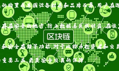 比特币钱包是一个用于存储、接收和发送比特币的工具或软件。它充当一个数字钱包，帮助用户管理他们的比特币资产。在涉及比特币及其他加密货币的交易时，使用比特币钱包是必不可少的。

### 比特币钱包的功能

比特币钱包具备以下基本功能：

1. **存储比特币**：比特币钱包能够安全地存储用户的比特币。用户不会直接存储比特币，而是存储与比特币相关的私钥和公钥，这些密钥允许用户管理他们的比特币。

2. **发送和接收比特币**：用户可以使用比特币钱包发送或接收比特币。为了接收比特币，用户需要提供他们的比特币地址，而发送比特币则需要输入收款方的比特币地址。

3. **查看交易记录**：比特币钱包通常会提供用户的交易历史记录，帮助用户了解他们的收入和支出。

4. **备份和恢复**：大多数比特币钱包允许用户备份他们的钱包数据，并能在丢失设备或数据时恢复钱包中的比特币。

### 比特币钱包的类型

比特币钱包一般可以分为几种类型：

1. **热钱包**：热钱包是指与互联网相连的钱包，方便用户进行交易。它们适合日常使用，但由于连接了互联网，安全性相对较低。常见的热钱包包括手机钱包和网页钱包。

2. **冷钱包**：冷钱包与互联网断开，不易受到黑客攻击。它们通常是物理设备或纸质钱包，适合长期存储比特币。

3. **桌面钱包**：桌面钱包是安装在个人电脑上的软件，可以提供比特币存储和交易功能。它们结合了热钱包和冷钱包的优点。

4. **移动钱包**：移动钱包是一种应用程序，通常安装在智能手机上，便于随时随地进行比特币交易和管理。

### 如何选择比特币钱包

在选择比特币钱包时，用户应该考虑以下几个因素：

1. **安全性**：选择一个具备良好安全措施的钱包，例如双重身份验证、私钥控制等。

2. **用户体验**：钱包的界面应简洁易用，能够快速上手。

3. **兼容性**：确保钱包支持多种加密货币，如果用户有多种资产需求的话。

4. **备份与恢复选项**：选择支持备份和恢复的选项，以防数据丢失。

5. **社区评价**：查看其他用户对钱包的评价，参考其历史表现。

### 可能相关的问题

以下是与比特币钱包相关的5个问题及详细解答：

问题1: 比特币钱包是否安全？
比特币钱包的安全性取决于多种因素，包括钱包的类型、用户的使用习惯以及所使用的安全措施。热钱包由于连接互联网，存在被黑客攻击的风险。因此，重要的资金应储存在冷钱包中，虽然操作上较为不便，但能更好地保护资产。
用户可以通过采用多重身份验证、使用强密码和定期备份钱包等方式来提高安全性。

问题2: 如何设置比特币钱包？
设置比特币钱包一般分为以下几个步骤：选择钱包类型 (热钱包/冷钱包)、下载或购买相应的应用程序/设备、进行注册，以及创建或导入钱包。在设置过程中注意保存好私钥和备份信息，这些是恢复钱包的关键。

问题3: 比特币钱包的费用是多少？
比特币钱包的费用因钱包类型和功能而异。某些火热的钱包可能会收取交易费用，而冷钱包的购置成本因设备材质和品牌而异。用户在选择钱包时需要综合考虑其功能与费用。

问题4: 如何备份比特币钱包？
备份比特币钱包的方式通常包括导出私钥、保存助记词或创建钱包文件备份。这些备份应保存在安全的地方，防止数据丢失或被盗。在恢复钱包时，用户只需输入这些信息即可找回资产。

问题5: 为什么需要使用比特币钱包？
使用比特币钱包是管理和交易比特币的必要条件。比特币钱包能够提供实时交易、资产管理和安全存储等功能。对于比特币投资者和交易者来说，拥有一个功能齐全的钱包是至关重要的。

通过以上的介绍，相信对比特币钱包有了更全面的理解。比特币钱包不仅是管理数字资产的重要工具，更是安全交易的保障。