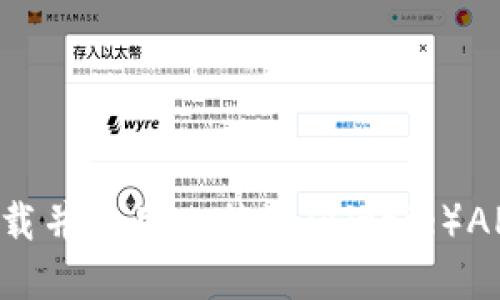 如何安全下载并使用比特派（Bitpie）APP：全面指导