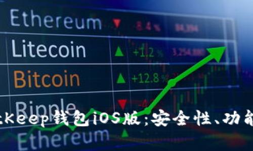 全面解析BitKeep钱包iOS版：安全性、功能与使用指南