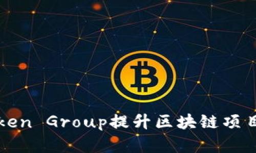 如何有效利用Token Group提升区块链项目的价值与影响力